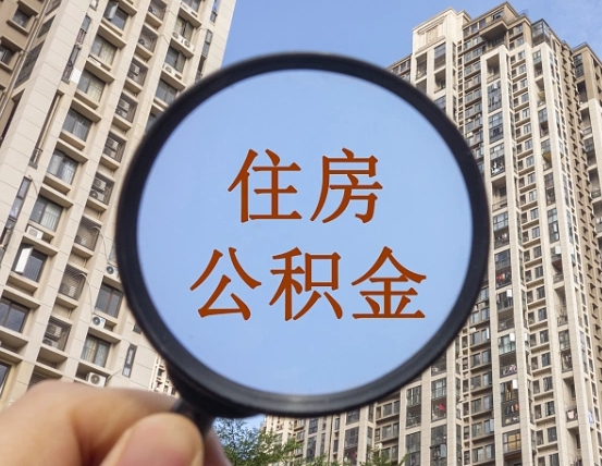 滁州公积金说我骗提让我还回去（缺钱怎么把公积金提取出来）